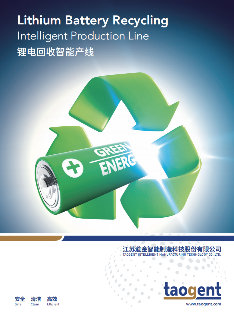 Lithium Battery Recycling Intelligent Production Line